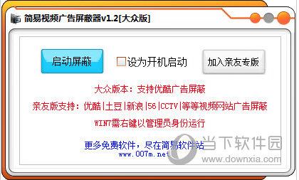 简易视频广告屏蔽器 V1.3 绿色免费版