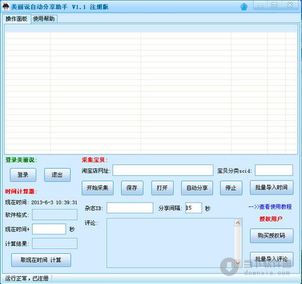 美丽说自动分享助手 V2.3 绿色版