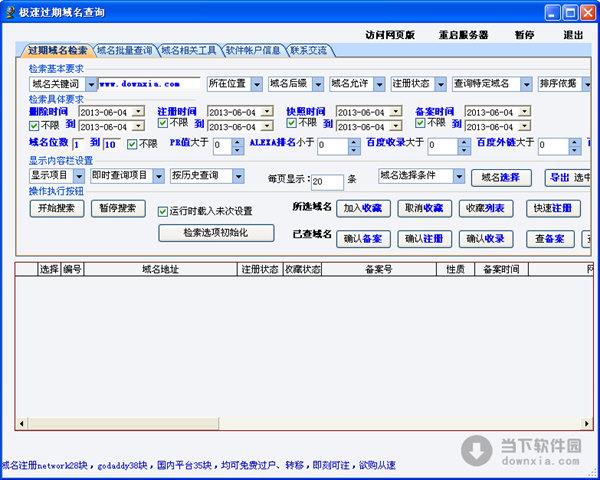 极速过期域名查询软件