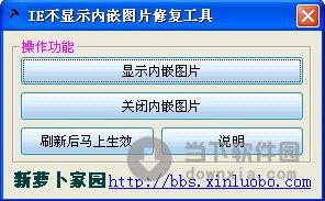 IE不显示内嵌图片修复工具 V1.0 绿色版