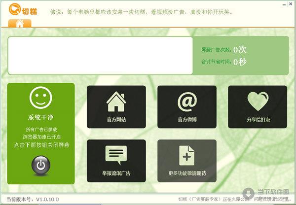 切糕广告屏蔽专家 V1.0.20.0 绿色免费版