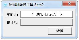 短网址转换工具 1.0.0.3 绿色免费版