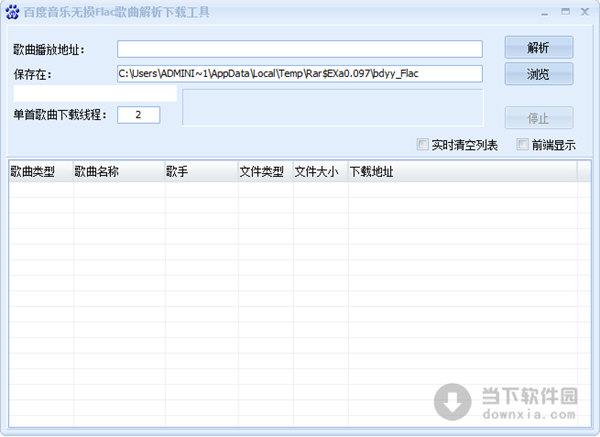 百度音乐无损Flac歌曲解析下载工具