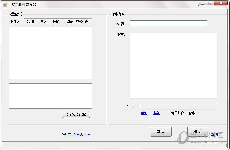 小旋风邮件群发器 V1.0 绿色免费版