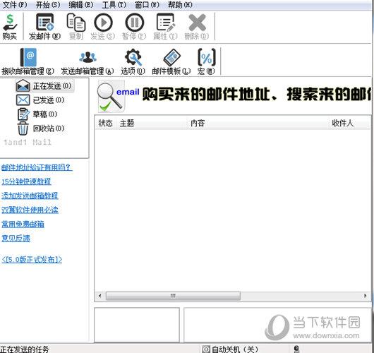 邮件发送软件 V5.0 免费版