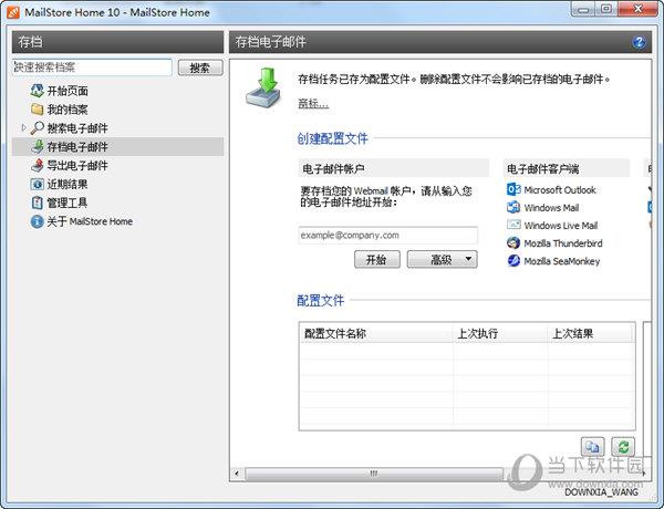 MailStore Home破解