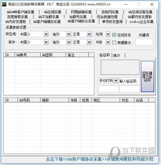 海盗QQ邮箱在线采集器 V8.7 绿色版