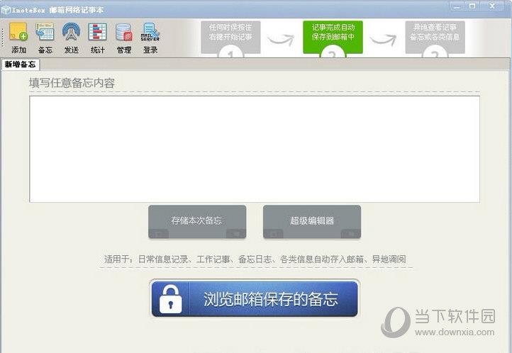InoteBox邮箱网络记事本绿色版