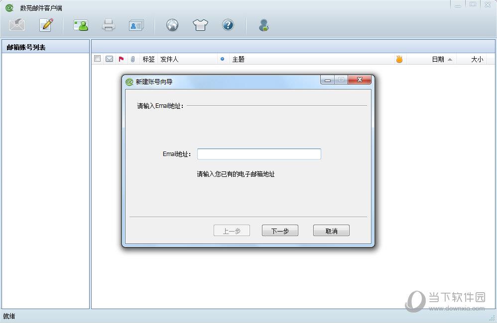 数苑邮件客户端 V1.8.4 官方版