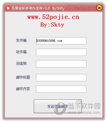 吾爱破解邮箱伪造器 V1.0 绿色免费版