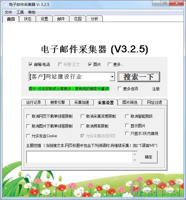 电子邮件采集器 V3.2.5 官方版