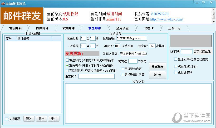 虫虫邮件群发机 V8.6 官方最新版