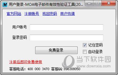 MOA电子邮件有效性验证工具 V1.03 官方版