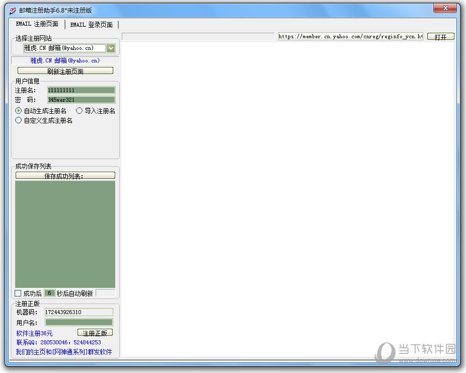邮箱注册助手 V6.8 试用版
