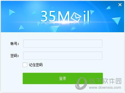 35邮箱助手 V1.00.012 官方版
