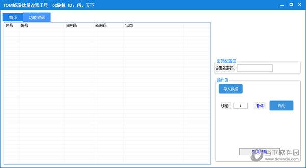 TOM邮箱批量改密工具