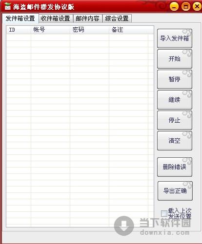 海盗邮件群发协议版 2.4 绿色免费版