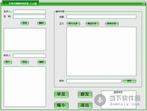 天网中国邮件群发器 1.0 绿色免费版