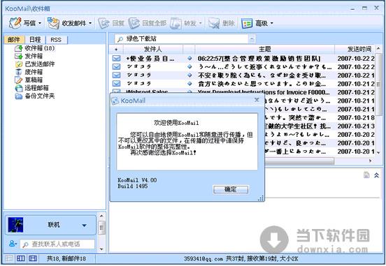 KooMail(酷邮) V5.81 绿色版