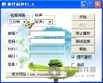 邮件闹钟 V2.0 绿色免费版