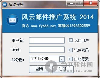 风云邮件推广系统 2014 V1.0 官方免费版