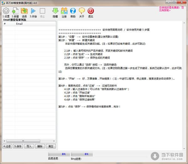 百万邮箱搜索器国内版 V4.0 官方版