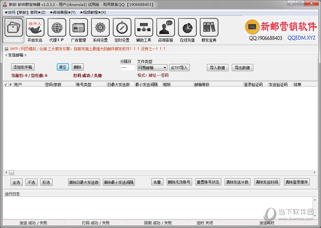 新邮邮件群发神器 V1.0.3.8 官方版