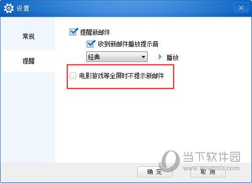 电影游戏等全屏时不提示新邮件