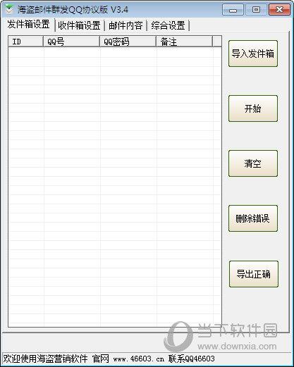 海盗邮件群发QQ协议版 V1.0 绿色版