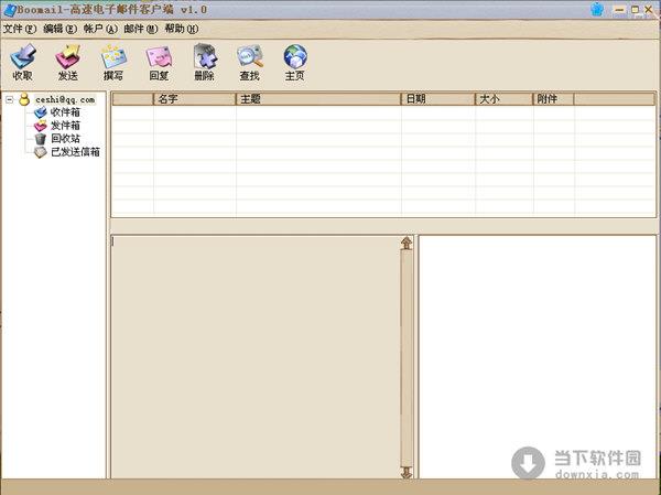 Boomail高速电子邮件客户端 V1.0 绿色版