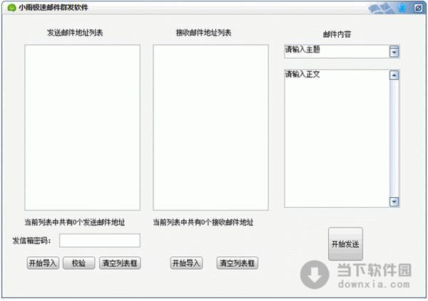 小雨极速邮件群发软件 1.0 绿色免费版
