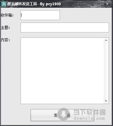 匿名邮件发送工具 V1.0 绿色最新版