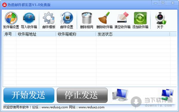 热度邮件群发器 V1.0 绿色免费版