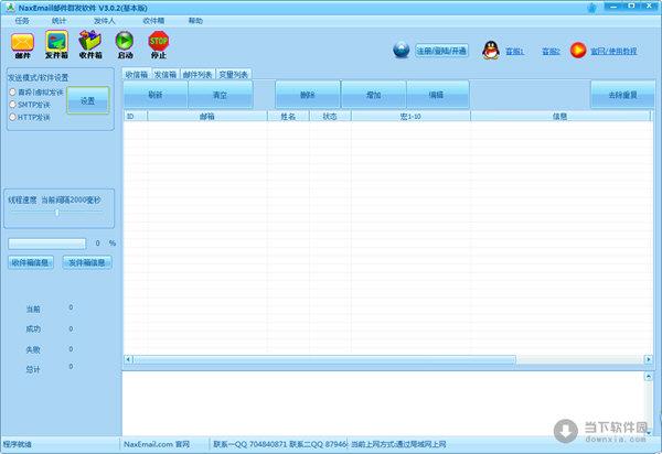 NaxEmail邮件群发软件 V3.0.2 官方最新版