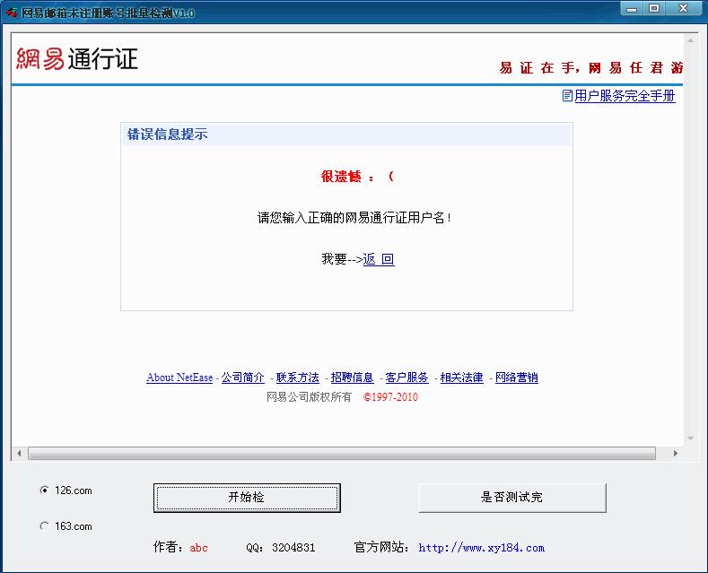 网易邮箱未注册账号批量检测 1.0 简体中文绿色免费版