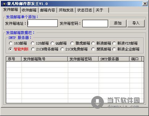 赛凡特邮件群发王 1.0 简体中文绿色免费版