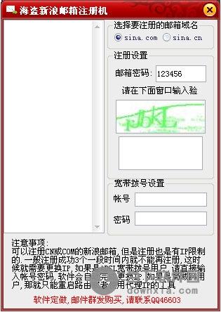 海盗新浪邮箱注册机 1.0 简体中文绿色免费版