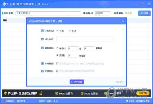 护卫神网页定时刷新工具 V1.0.0 绿色版