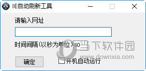 IE自动刷新工具 V3.5 绿色版