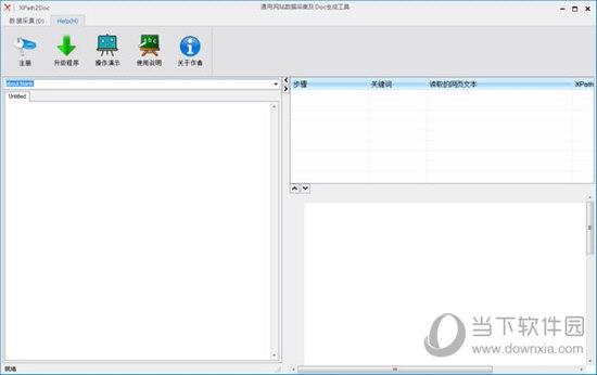 XPath2Doc(网站数据采集工具) V1.0.0.0 官方版