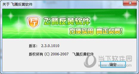 飞腾反黄软件 V2.3.0.1010 官方版