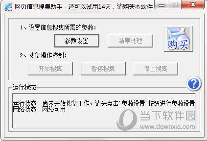 网页信息搜集助手 V1.2 试用版