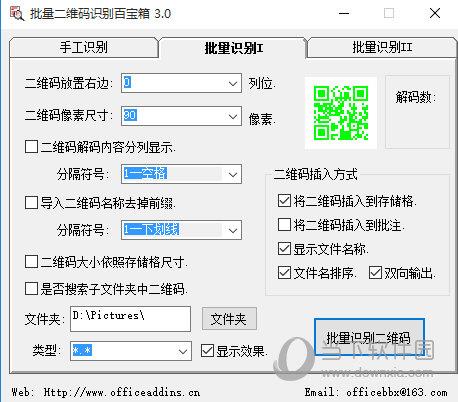 批量二维码识别百宝箱 V3.0 绿色版