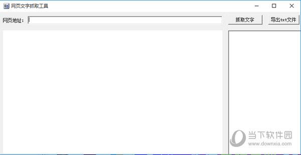 网页文字抓取工具 V1.1 最新版