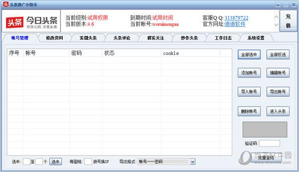 智轻头条推广小助手 V4.6 试用版