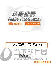 MineVote投票系统