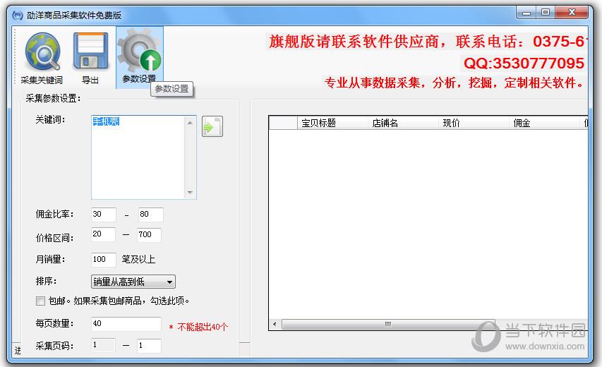 劭洋商品采集软件 V4.21 免费版