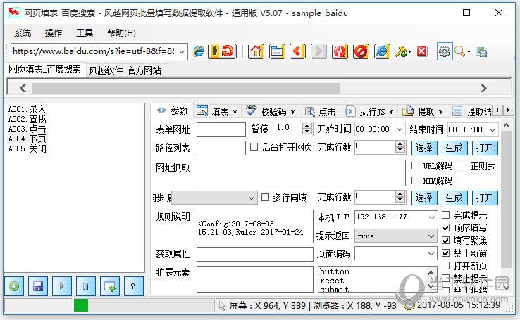 风越网页表单批量自动填写工具 V5.07 官方版