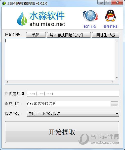 水淼网页域名提取器 V1.0.1.0 官方绿色版