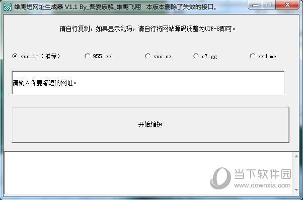 雄鹰短网址生成器 V1.1 免费绿色版